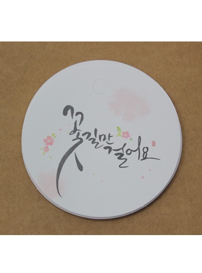 두근두근원형택(꽃길만걸어요)15개(8cm)