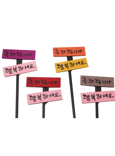 글씨픽(축하/행복)8개(6cm*5cm*25cm)