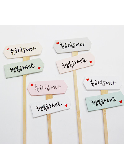 글씨픽(파스텔 축하/행복)8개(6cm*5cm*25cm)