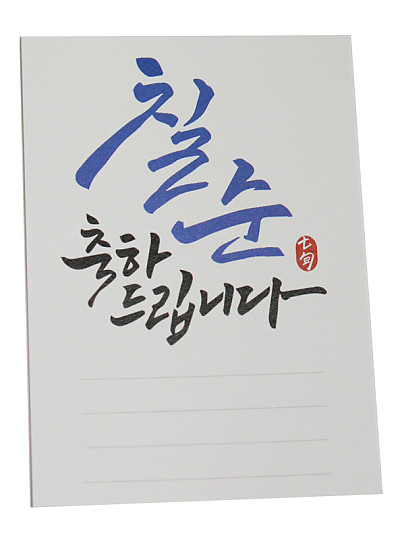 이지픽P카드(칠순축하)16장